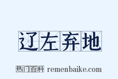 辽左弃地是什么意思的图片